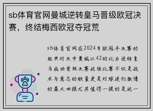 sb体育官网曼城逆转皇马晋级欧冠决赛，终结梅西欧冠夺冠荒