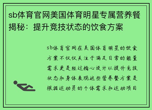 sb体育官网美国体育明星专属营养餐揭秘：提升竞技状态的饮食方案