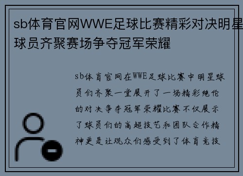 sb体育官网WWE足球比赛精彩对决明星球员齐聚赛场争夺冠军荣耀