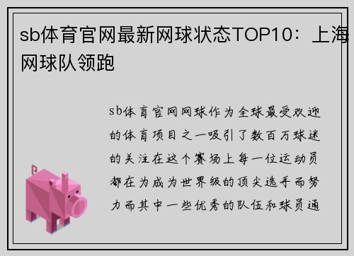 sb体育官网最新网球状态TOP10：上海网球队领跑