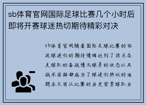 sb体育官网国际足球比赛几个小时后即将开赛球迷热切期待精彩对决