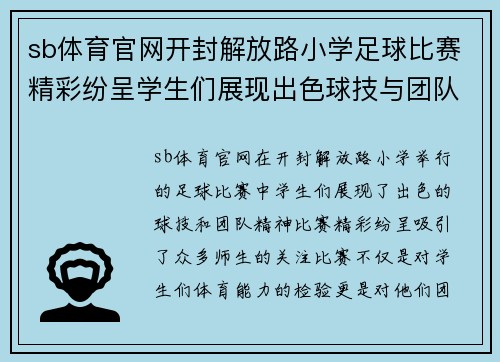 sb体育官网开封解放路小学足球比赛精彩纷呈学生们展现出色球技与团队精神