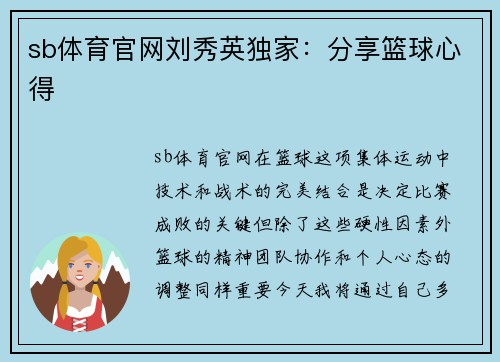 sb体育官网刘秀英独家：分享篮球心得