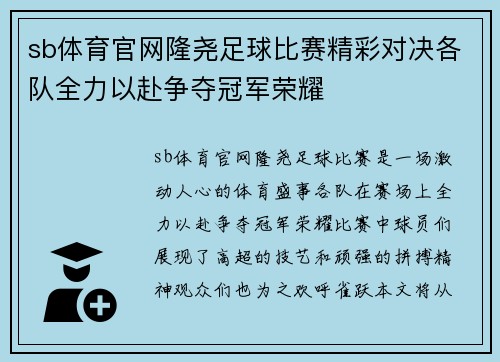 sb体育官网隆尧足球比赛精彩对决各队全力以赴争夺冠军荣耀