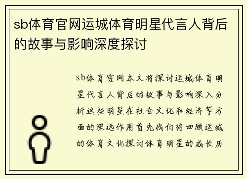 sb体育官网运城体育明星代言人背后的故事与影响深度探讨