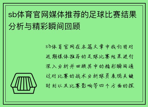 sb体育官网媒体推荐的足球比赛结果分析与精彩瞬间回顾
