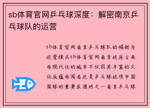 sb体育官网乒乓球深度：解密南京乒乓球队的运营