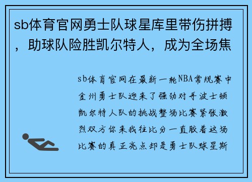 sb体育官网勇士队球星库里带伤拼搏，助球队险胜凯尔特人，成为全场焦点