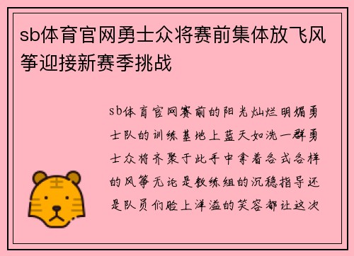 sb体育官网勇士众将赛前集体放飞风筝迎接新赛季挑战