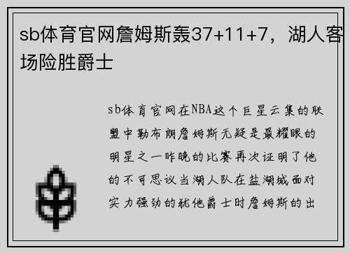 sb体育官网詹姆斯轰37+11+7，湖人客场险胜爵士