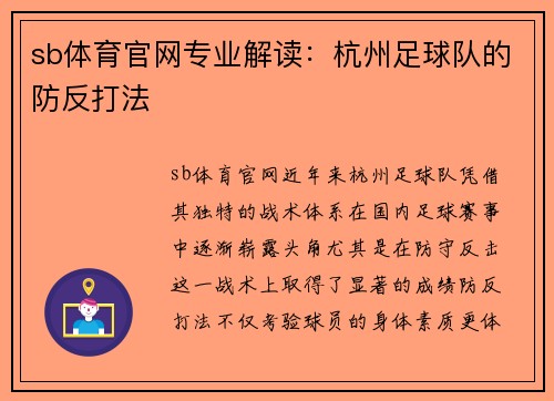 sb体育官网专业解读：杭州足球队的防反打法