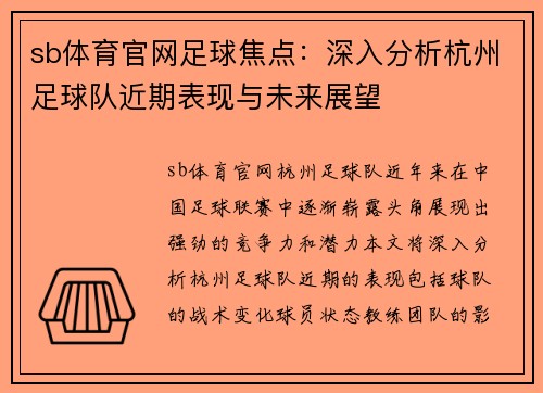sb体育官网足球焦点：深入分析杭州足球队近期表现与未来展望