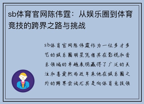 sb体育官网陈伟霆：从娱乐圈到体育竞技的跨界之路与挑战