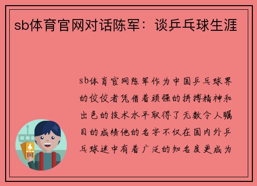 sb体育官网对话陈军：谈乒乓球生涯