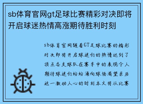 sb体育官网gt足球比赛精彩对决即将开启球迷热情高涨期待胜利时刻