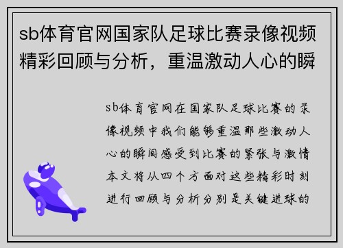 sb体育官网国家队足球比赛录像视频精彩回顾与分析，重温激动人心的瞬间
