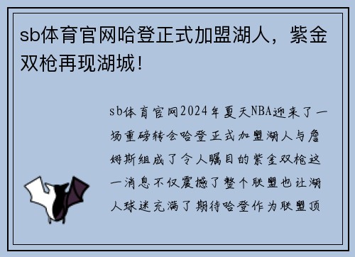 sb体育官网哈登正式加盟湖人，紫金双枪再现湖城！