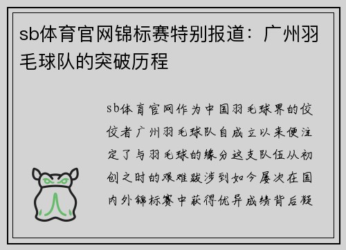 sb体育官网锦标赛特别报道：广州羽毛球队的突破历程