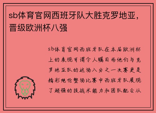 sb体育官网西班牙队大胜克罗地亚，晋级欧洲杯八强