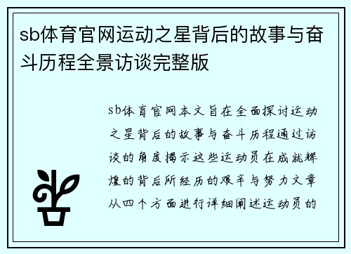 sb体育官网运动之星背后的故事与奋斗历程全景访谈完整版