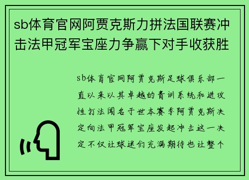 sb体育官网阿贾克斯力拼法国联赛冲击法甲冠军宝座力争赢下对手收获胜利
