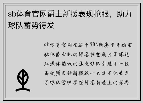 sb体育官网爵士新援表现抢眼，助力球队蓄势待发