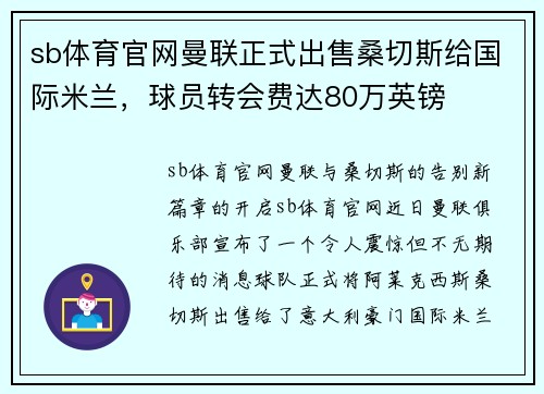 sb体育官网曼联正式出售桑切斯给国际米兰，球员转会费达80万英镑