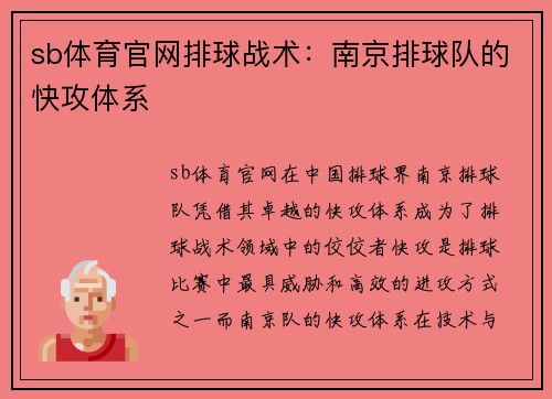 sb体育官网排球战术：南京排球队的快攻体系