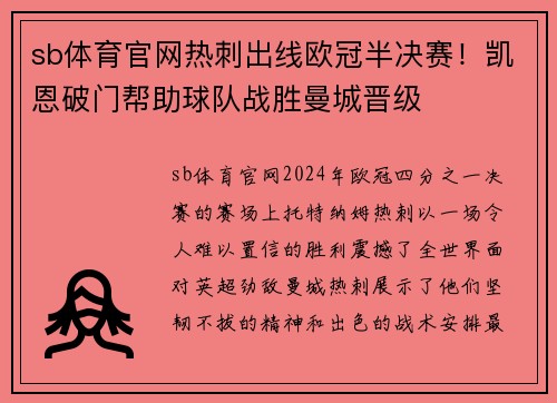 sb体育官网热刺出线欧冠半决赛！凯恩破门帮助球队战胜曼城晋级