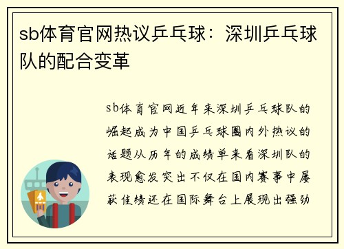 sb体育官网热议乒乓球：深圳乒乓球队的配合变革