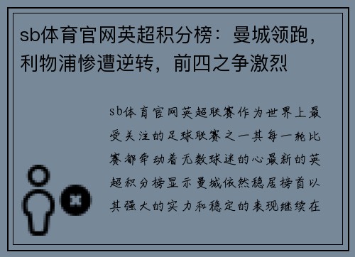 sb体育官网英超积分榜：曼城领跑，利物浦惨遭逆转，前四之争激烈