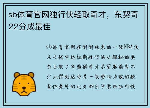 sb体育官网独行侠轻取奇才，东契奇22分成最佳
