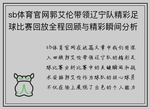 sb体育官网郭艾伦带领辽宁队精彩足球比赛回放全程回顾与精彩瞬间分析