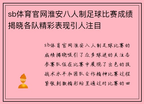 sb体育官网淮安八人制足球比赛成绩揭晓各队精彩表现引人注目