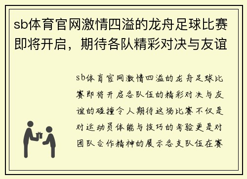 sb体育官网激情四溢的龙舟足球比赛即将开启，期待各队精彩对决与友谊的碰撞