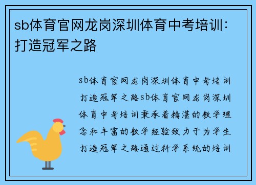 sb体育官网龙岗深圳体育中考培训：打造冠军之路