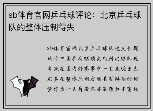 sb体育官网乒乓球评论：北京乒乓球队的整体压制得失
