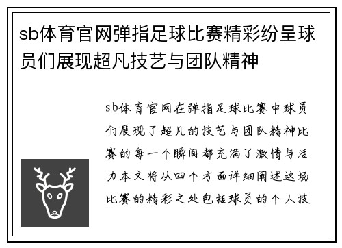 sb体育官网弹指足球比赛精彩纷呈球员们展现超凡技艺与团队精神