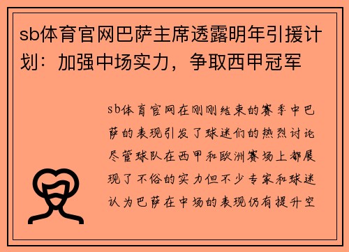 sb体育官网巴萨主席透露明年引援计划：加强中场实力，争取西甲冠军