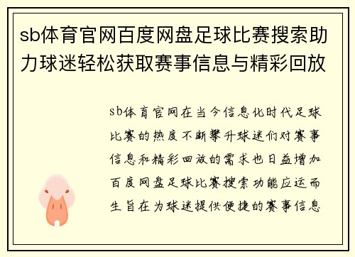 sb体育官网百度网盘足球比赛搜索助力球迷轻松获取赛事信息与精彩回放