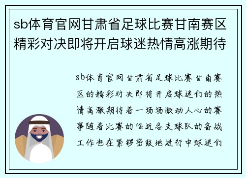 sb体育官网甘肃省足球比赛甘南赛区精彩对决即将开启球迷热情高涨期待精彩赛事