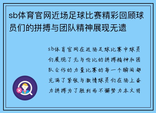 sb体育官网近场足球比赛精彩回顾球员们的拼搏与团队精神展现无遗