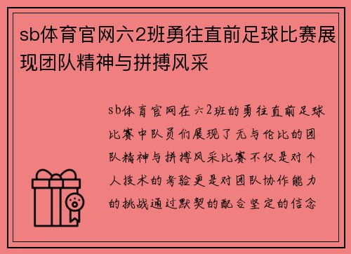 sb体育官网六2班勇往直前足球比赛展现团队精神与拼搏风采
