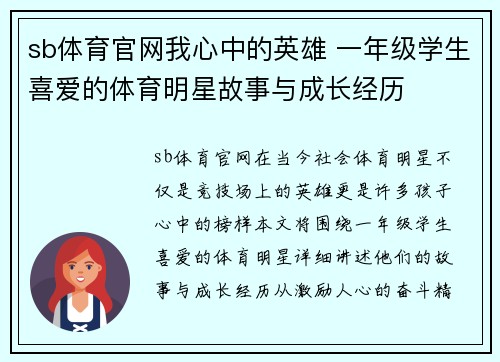 sb体育官网我心中的英雄 一年级学生喜爱的体育明星故事与成长经历