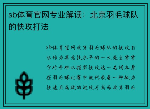 sb体育官网专业解读：北京羽毛球队的快攻打法