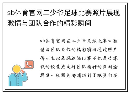 sb体育官网二少爷足球比赛照片展现激情与团队合作的精彩瞬间