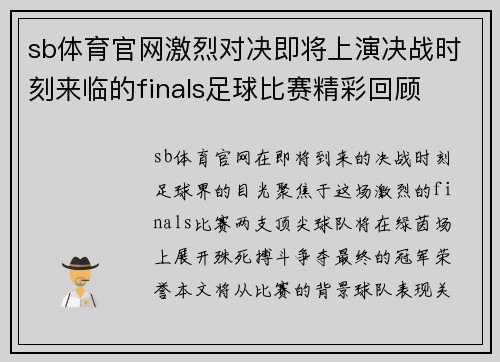 sb体育官网激烈对决即将上演决战时刻来临的finals足球比赛精彩回顾