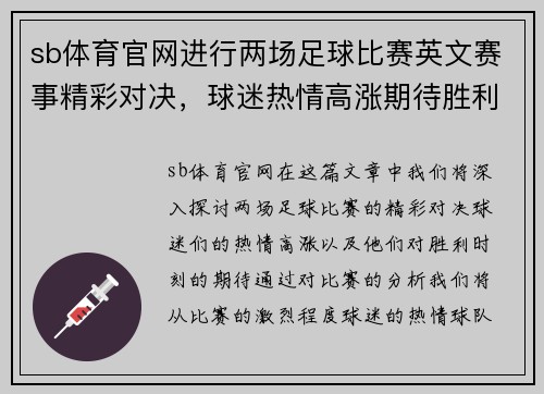 sb体育官网进行两场足球比赛英文赛事精彩对决，球迷热情高涨期待胜利时刻