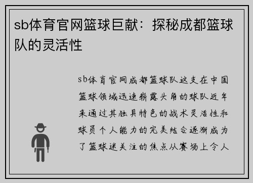 sb体育官网篮球巨献：探秘成都篮球队的灵活性