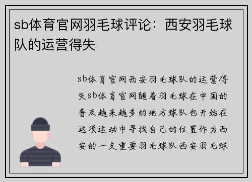 sb体育官网羽毛球评论：西安羽毛球队的运营得失